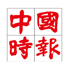 中國時報